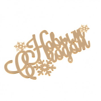 Топпер без шпажки С новым годом со снежинками, золотой 12*6,5см