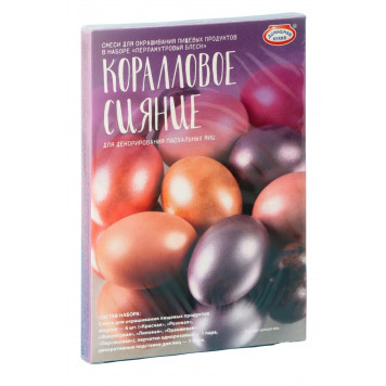 Набор для декорир.яиц "Перламут.Блеск"Корал.сияние