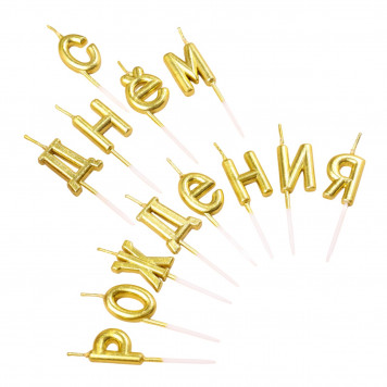 Свечи для торта  "С Днём Рождения", золотые