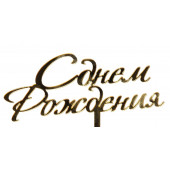 Топпер для торта «С Днём Рождения», 15×13.5 см, золотистый
