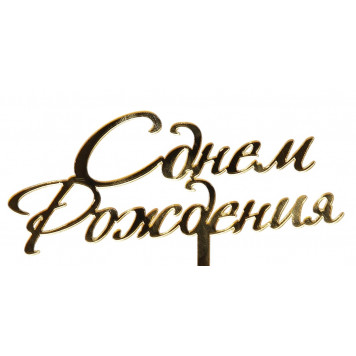 Топпер для торта «С Днём Рождения», 15×13.5 см, золотистый