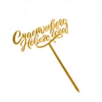 Топпер "Счастливого Нового Года" золото, 12*5,5 см