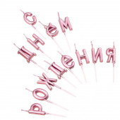 Свечи для торта  "С Днём Рождения", розовые