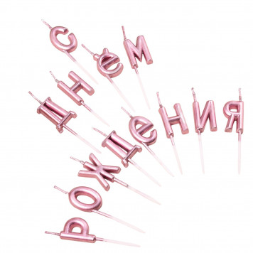 Свечи для торта  "С Днём Рождения", розовые