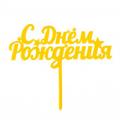 Топпер для торта «С днем рождения», золотой