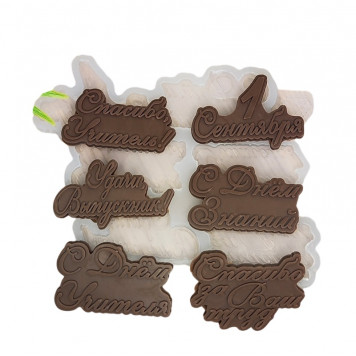 Молд Надписи школа МБ