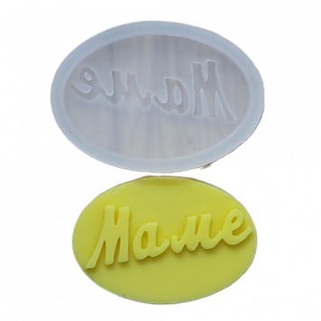 Молд Маме овал МБ