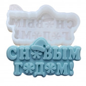 Молд С новым годом 3 МБ