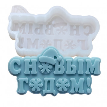 Молд С новым годом 3 МБ
