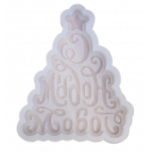 Молд Елка с новым годом МБ