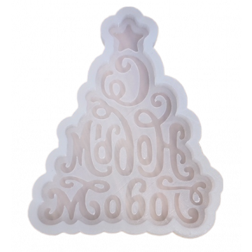 Молд Елка с новым годом МБ