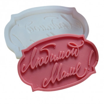 Молд Любимой маме МБ