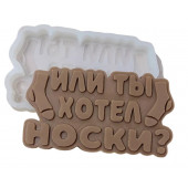 Молд Хотел носки МБ