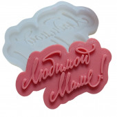 Молд Любимой маме МБ