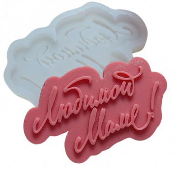 Молд Любимой маме МБ