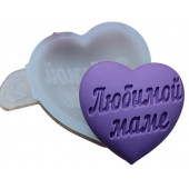 Молд объемное сердце Любимой маме МБ