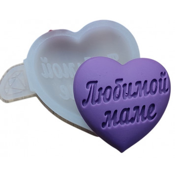 Молд объемное сердце Любимой маме МБ