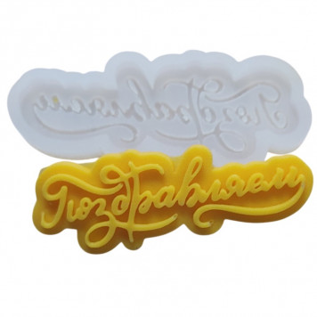 Молд Поздравляем МБ