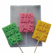 Молд Буквари МБ