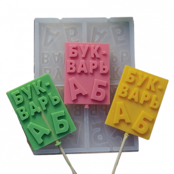 Молд Буквари МБ