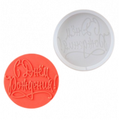 Силиконовая форма "С днем рождения" №2 пропись d7см, цвет прозрачный