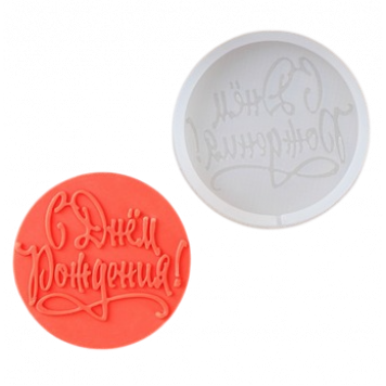 Силиконовая форма "С днем рождения" №2 пропись d7см, цвет прозрачный