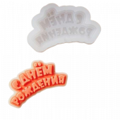 Силиконовая форма "С днем рождения" №3 мини 6х3см, цвет прозрачный