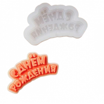Силиконовая форма "С днем рождения" №3 мини 6х3см, цвет прозрачный
