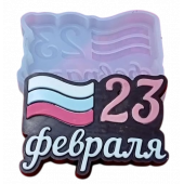 Силиконовая форма №1201 "23 февраля" флаг