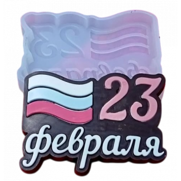 Силиконовая форма №1201 "23 февраля" флаг