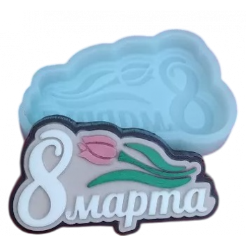 Силиконовая форма №1918 "8 марта" №2