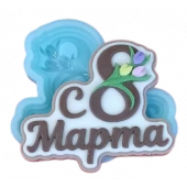 Силиконовая форма №2053 "С 8 марта"