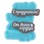 Силиконовая форма №2069 Поздравление