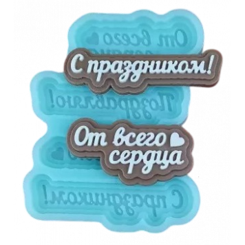 Силиконовая форма №2069 Поздравление