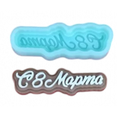 Силиконовая форма №2084 "С 8 марта" мини