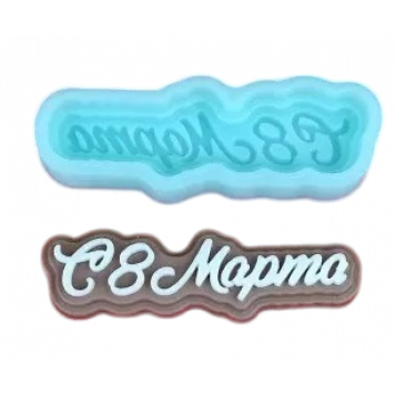 Силиконовая форма №2084 "С 8 марта" мини