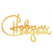 Топпер с Новым годом золото нз02