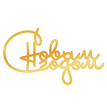 Топпер с Новым годом золото нз02