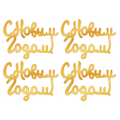 Набор топпером С Новым годом нз05