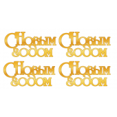 Набор топперов С новым годом нз72