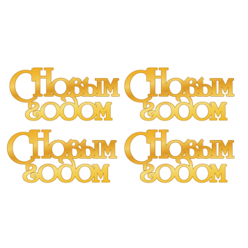 Набор топперов С новым годом нз72