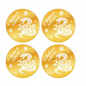 Бирки Змея 2025 нз78, 4шт