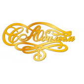 Топпер С юбилеем золотой акрил рза136