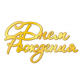 Топпер СДР серебро акрил рза135