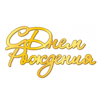 Топпер СДР серебро акрил рза135