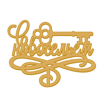 Топпер С новосельем с ключом курсив золото акрил нов82