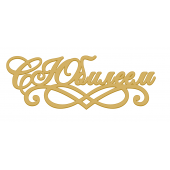 Топпер С юбилеем золотой акрил нов22