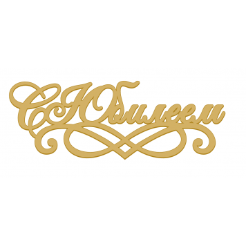 Топпер С юбилеем золотой акрил нов22