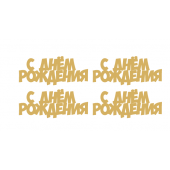 Набор топперов СДР золотой акрил зн42/2