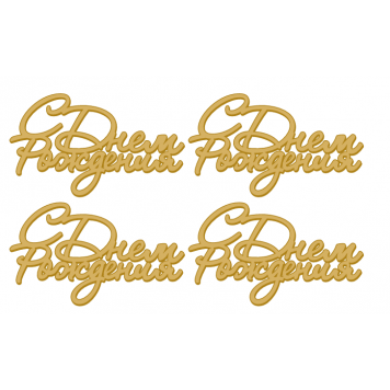 Топперы С днем рождения золотой акрил нов71